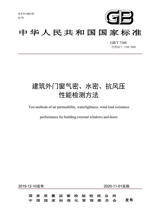 GBT 7106-2019 建筑门窗气密 水密 抗风压性能检测方法