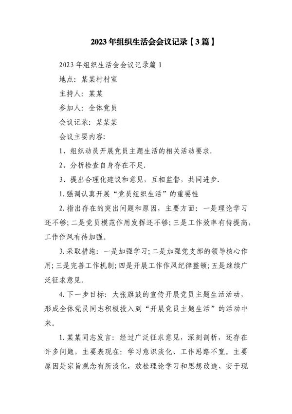 2023年组织生活会会议记录(3篇)