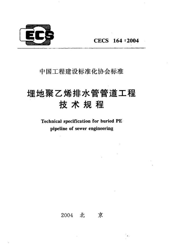 CECS164-2004埋地聚乙烯排水管管道工程技术规程