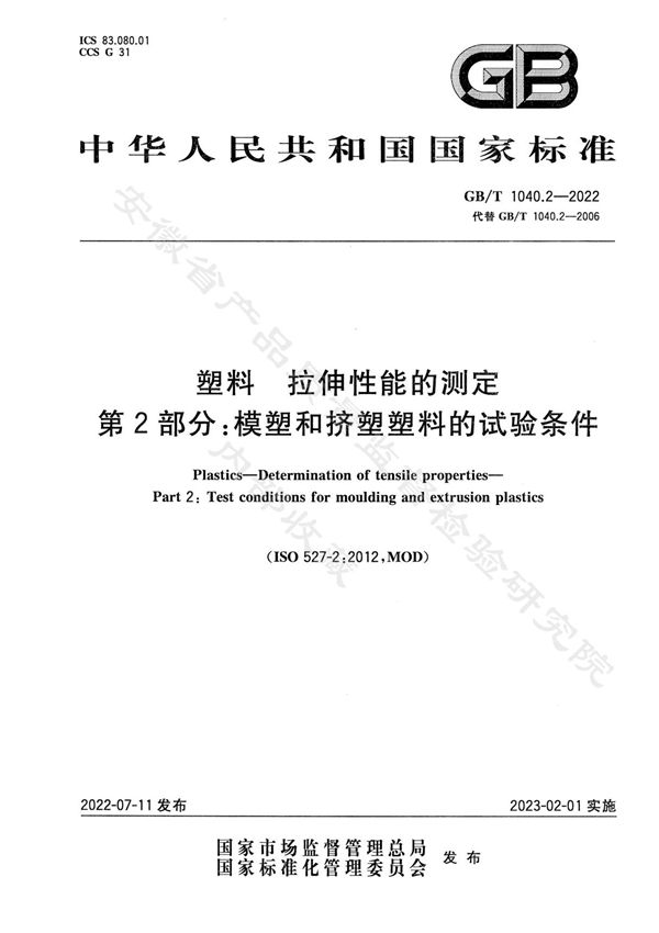 GB T 1040.2-2022塑料 拉伸性能的测定 第2部分 模塑和挤塑塑料的试验条件