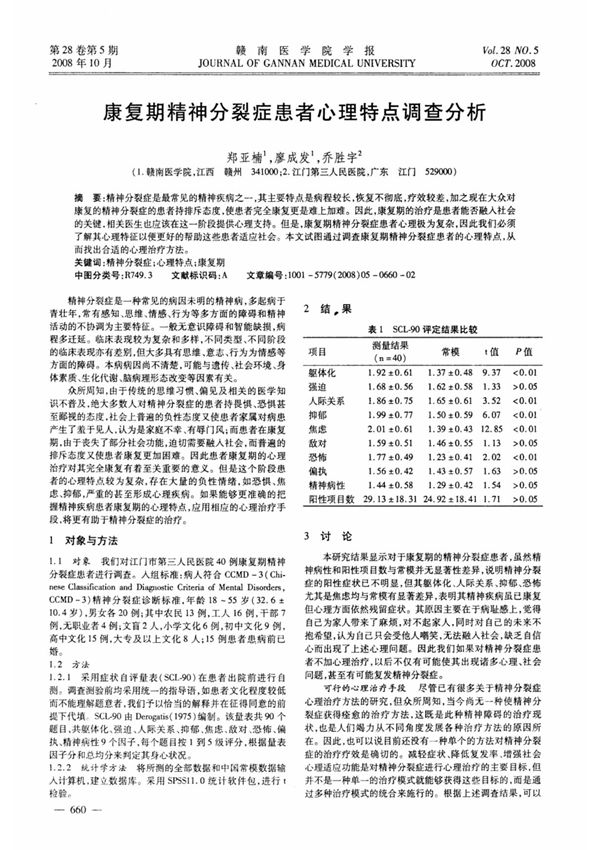康复期精神分裂症患者心理特点调查分析