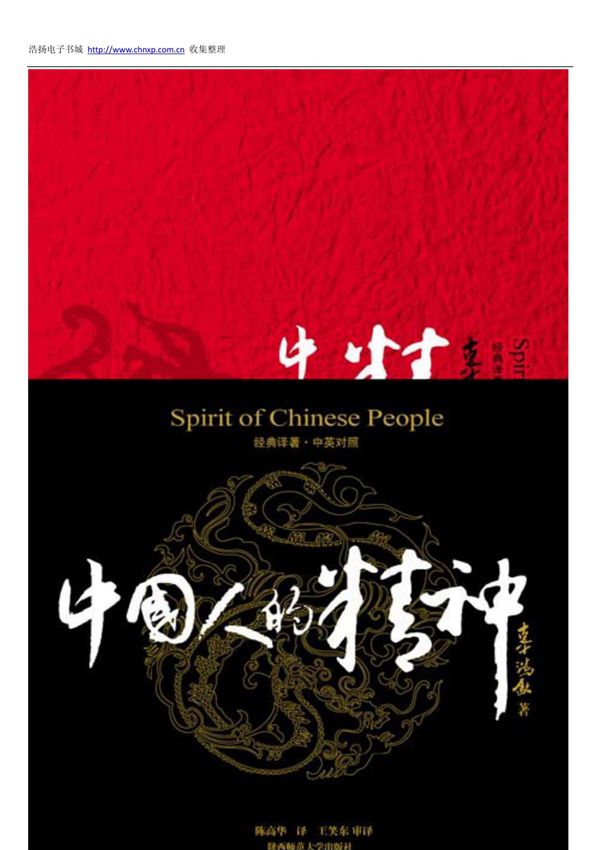 《中国人的精神》辜鸿铭