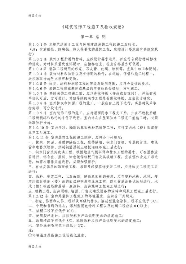 最新《建筑装饰工程施工及验收规范》