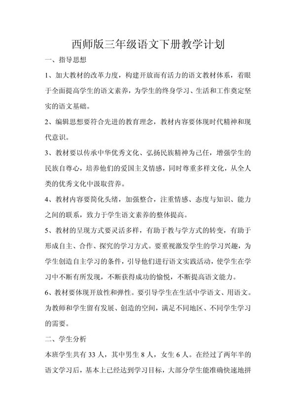 西师版三年级语文下册教学计划