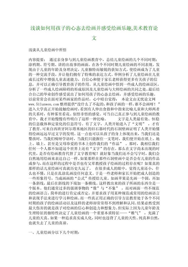 浅谈如何用孩子的心态去绘画并感受绘画乐趣,美术教育论文