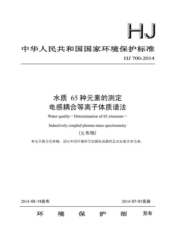 HJ 700-2014 水质 65种元素的测定 电感耦合等离子体质谱法