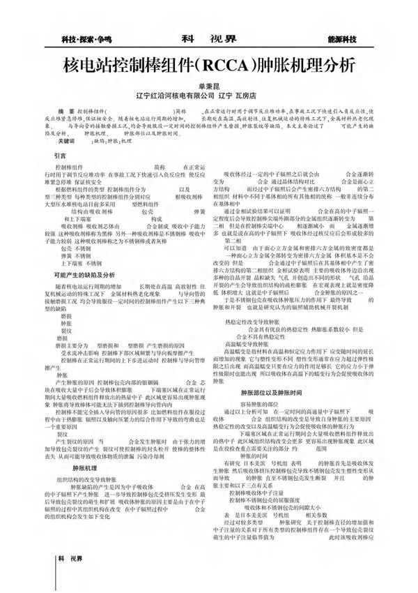 核电站控制棒组件(RCCA)肿胀机理分析