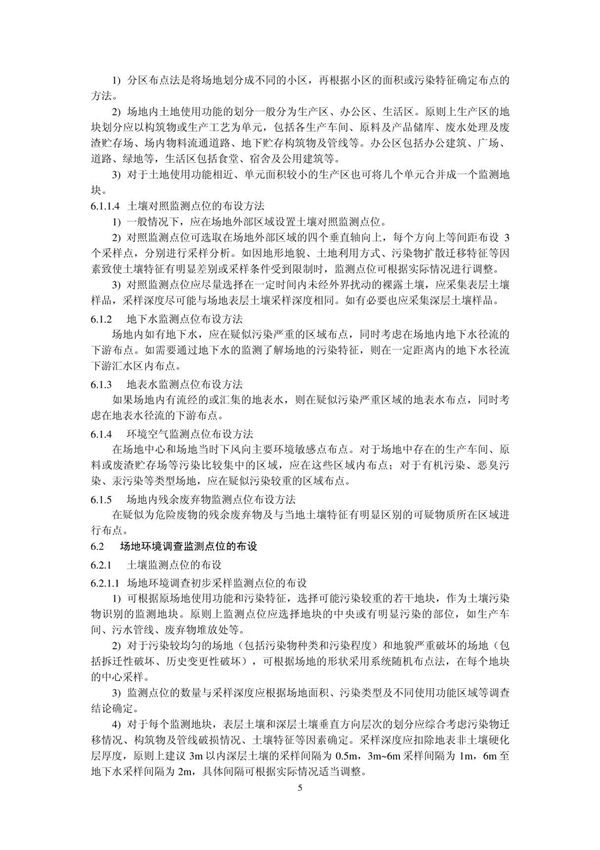 最新标准-场地环境监测技术导则 HJ 25.2-2014 2