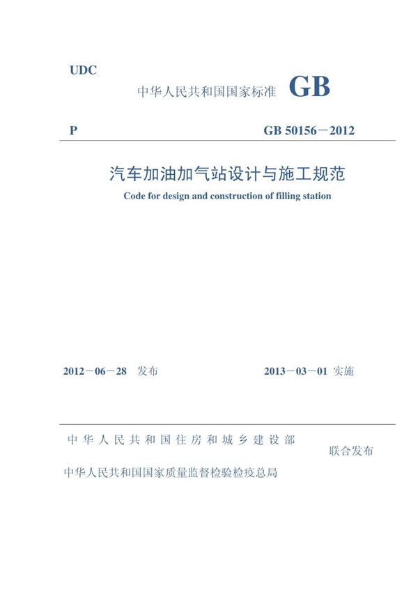 最新国家标准GB50156-2012 汽车加油加气站设计与施工规范GB50156-2012 1