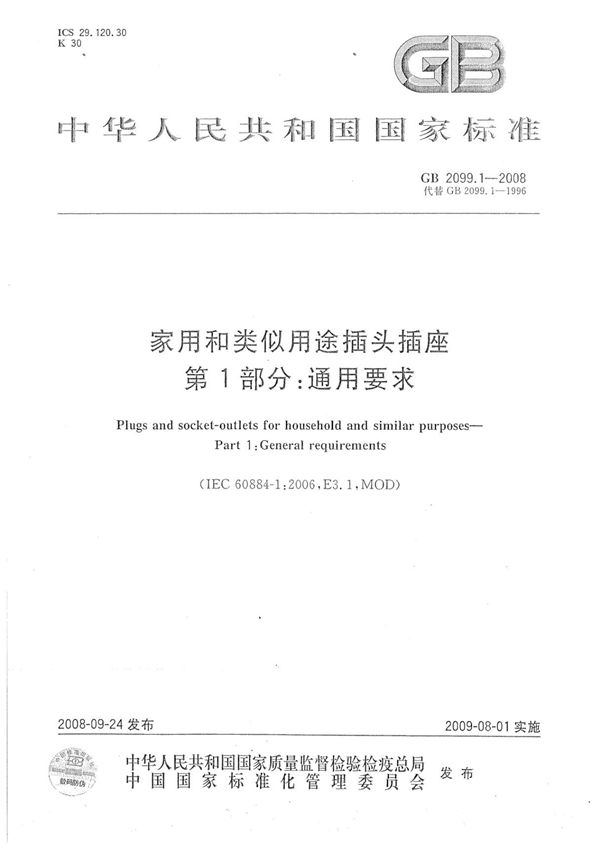 最新国家标准GB2099.1-2008 1