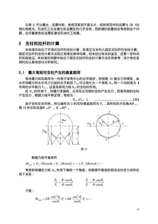 最新国家标准GB 12337-1998 钢制球形贮罐 释义 2