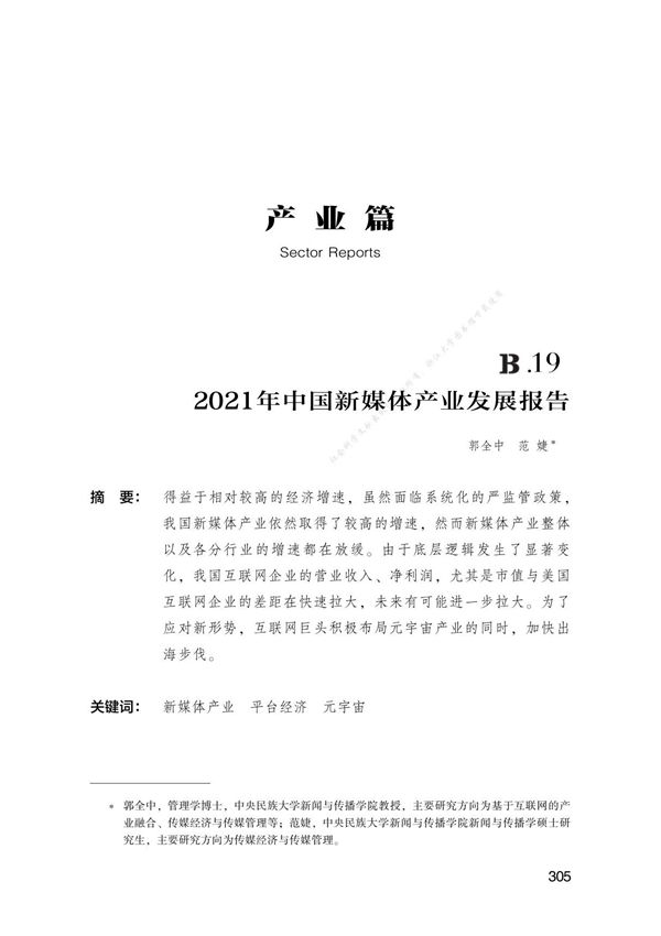 B.19 2021年中国新媒体产业发展报告