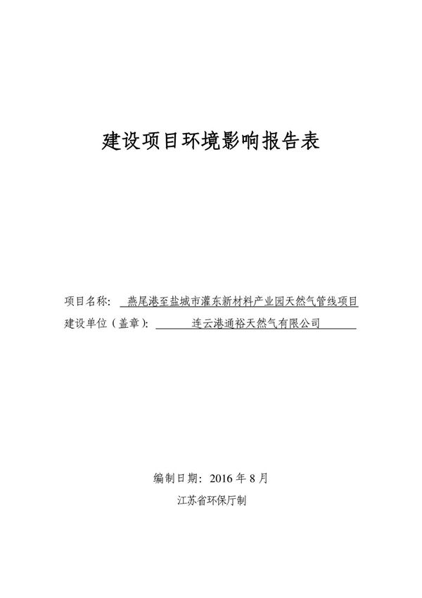环境影响评价报告公示 连云港通裕天然气燕尾港至盐城市灌东新材料业园天然气管线环评报告