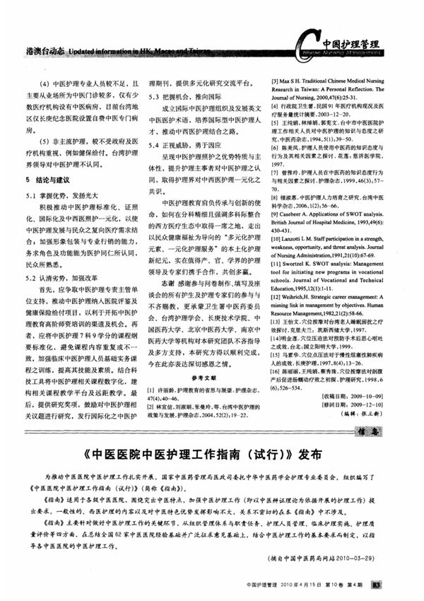 《中医医院中医护理工作指南(试行)》发布