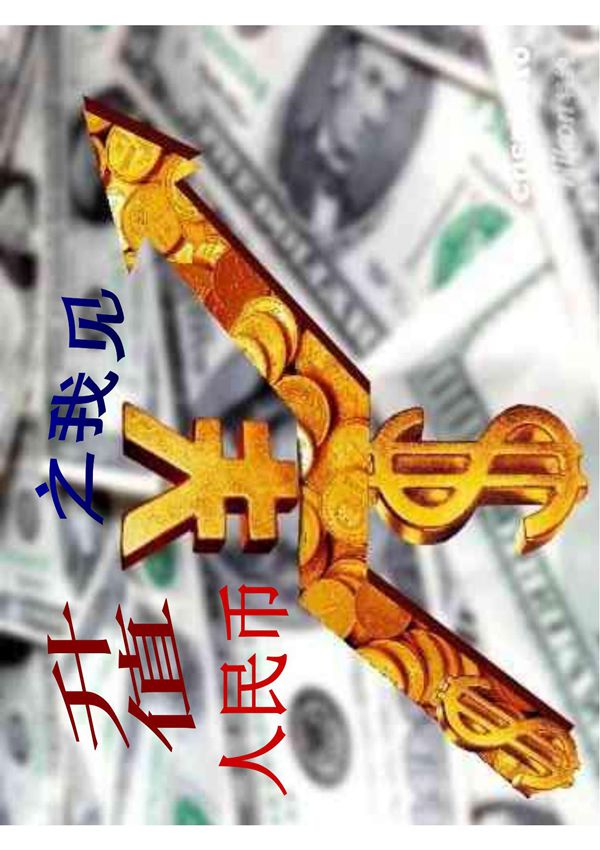 人民币升值透彻和全面的分析