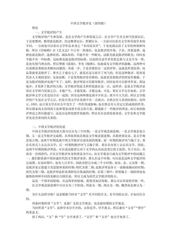 郭绍虞 中国文学批评史(一) PDF