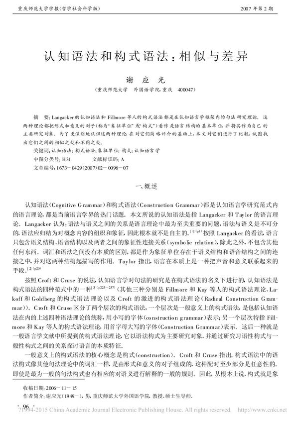 认知语法和构式语法 相似与差异