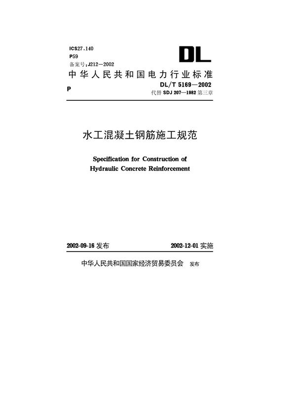 水工混凝土钢筋施工规范(DL-T5169-2015)