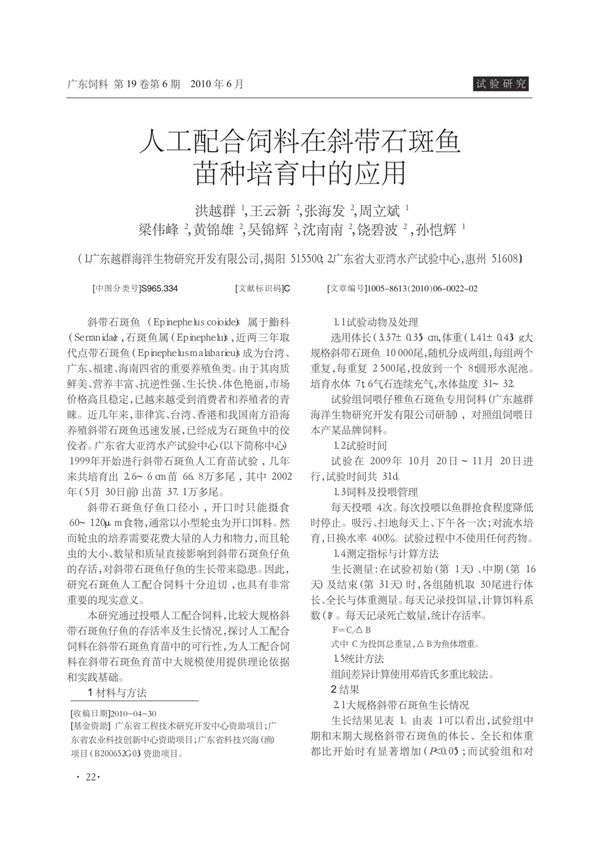 (精选)人工配合饲料在斜带石斑鱼苗种培育中的应用