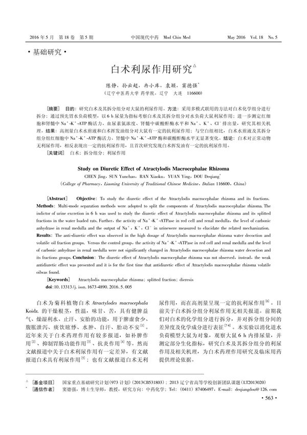 白术利尿作用研究