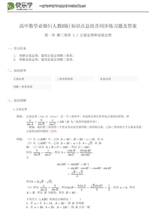高中数学必修5(人教b版)第一章解三角形1.1知识点总结含同步练习题及答案