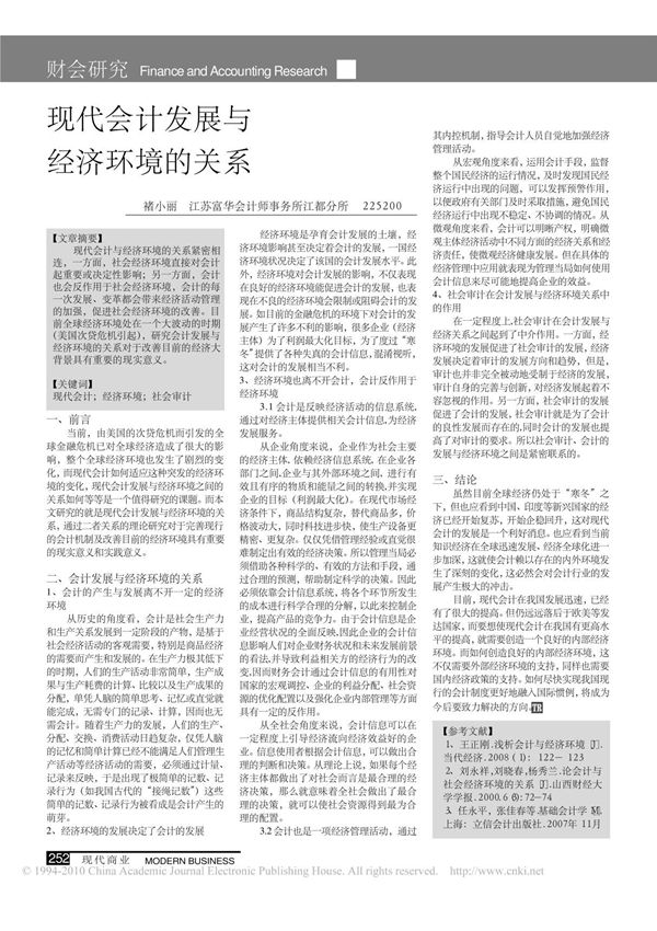 精品 现代会计发展与经济环境的关系