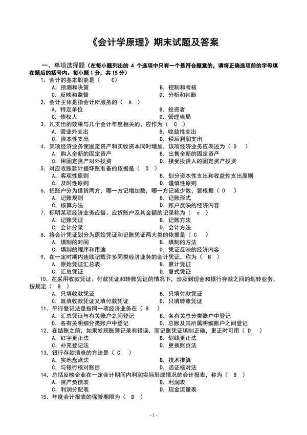《会计学原理》期末试题及答案