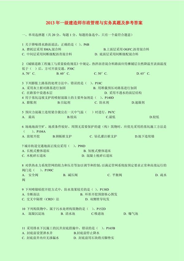 2004至2013 一级建造师考试 市政公用工程管理与实务 真题及参考答案