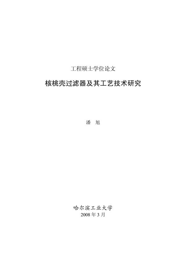 核桃壳过滤器及其工艺技术研究
