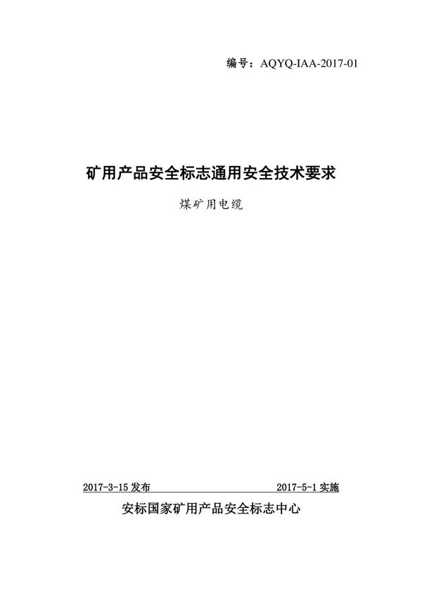 AQ YQ-IAA-2017-01-2018矿用产品安全标志通用安全技术要求最新
