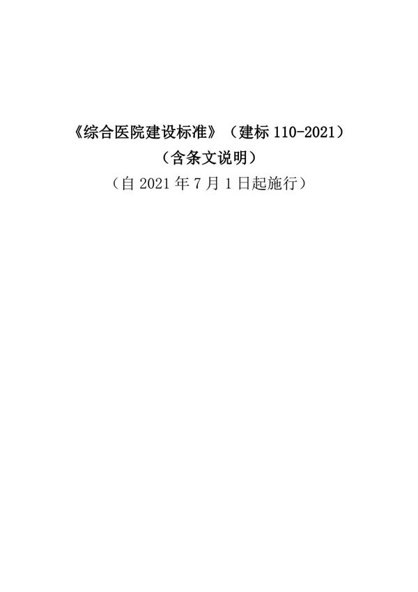 综合医院建设标准(建标110-2021)(含条文说明)(上册)