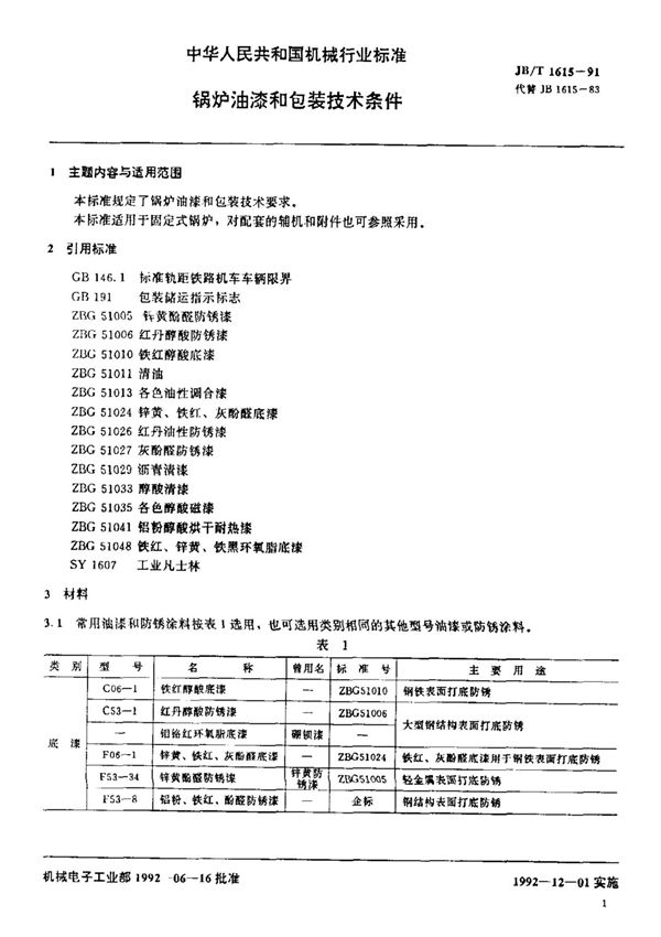 JBT 1615-1991 锅炉 油漆和包装技术条件