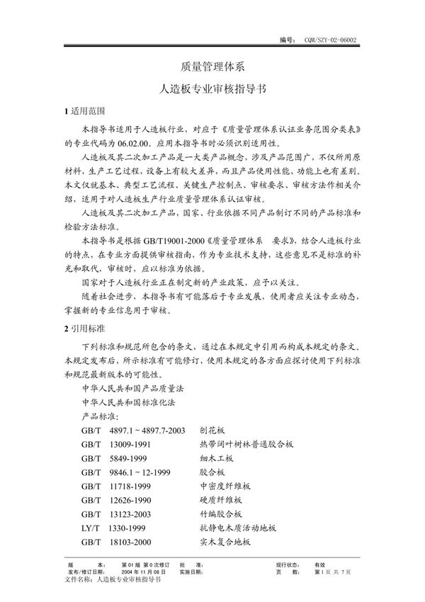 人造板(质量管理体系专业审核指导书)