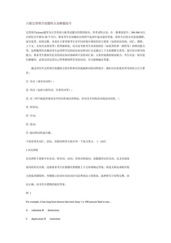 六级完型填空试题特点及解题技巧