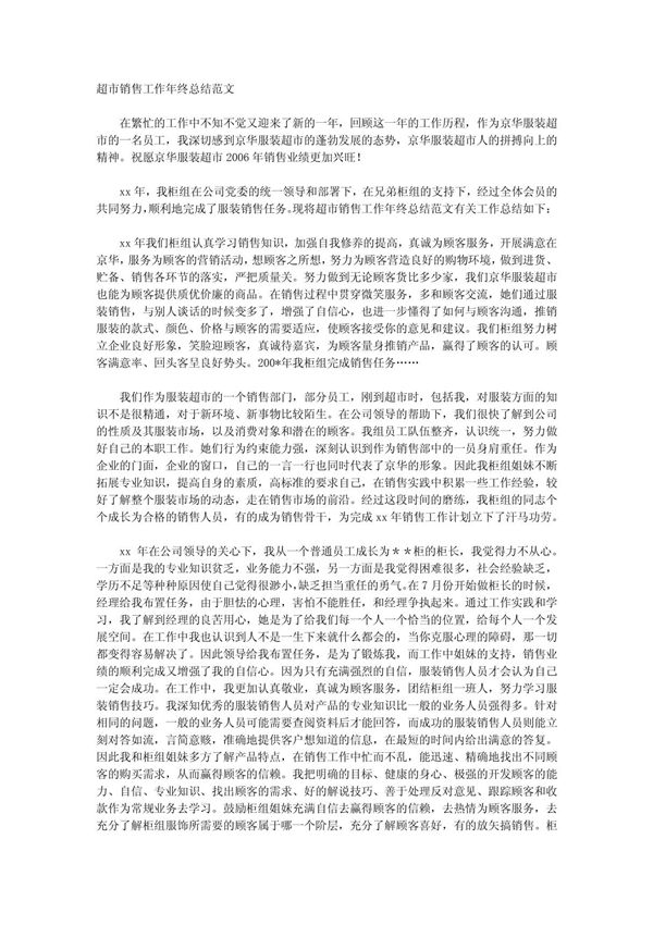 超市销售工作年终总结范文