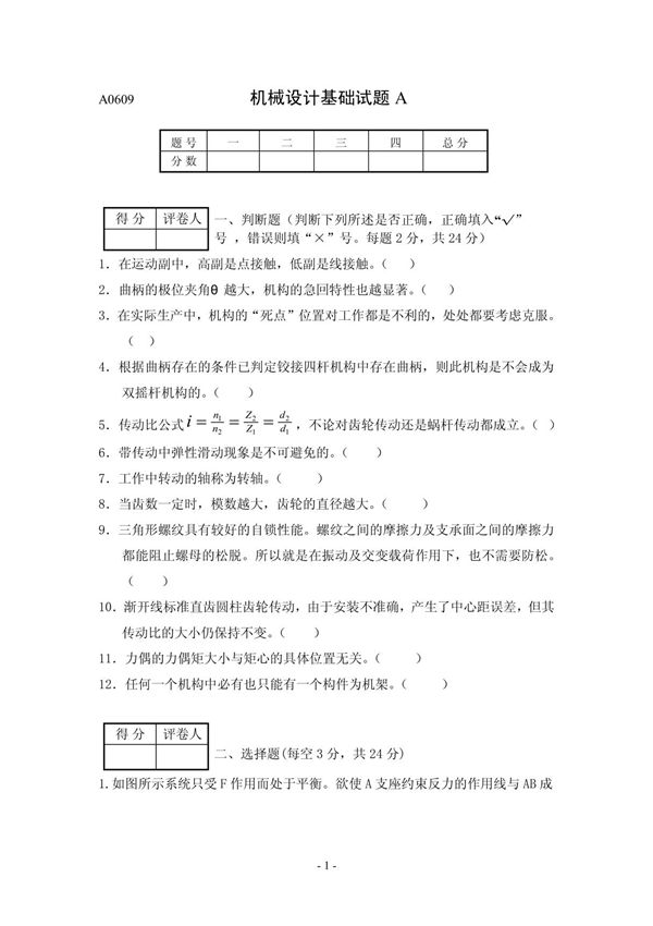 机械设计基础试题A