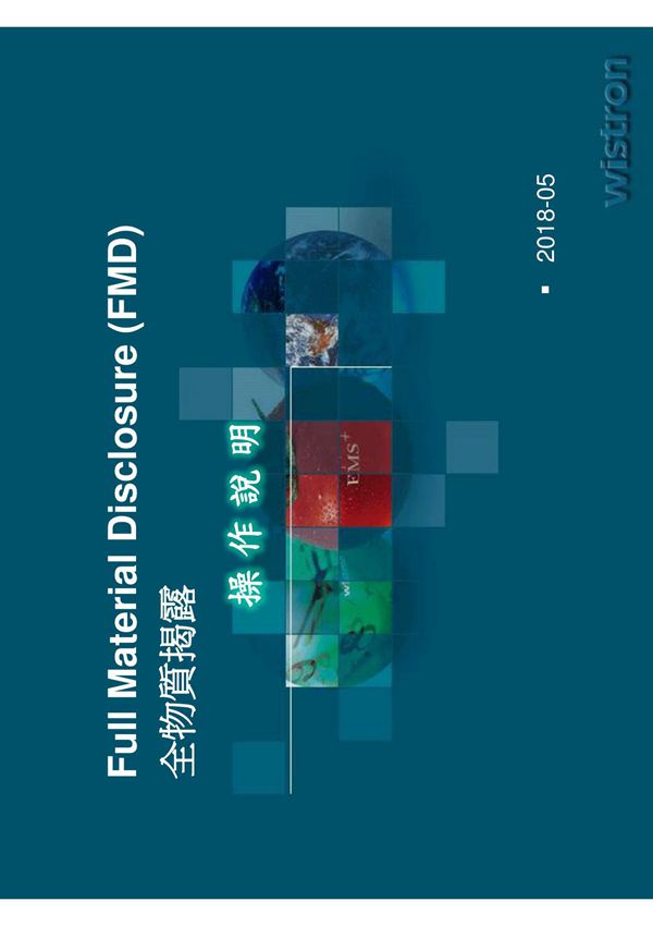 Wistron FMD SOP to Vendor May2018全物质揭露操作说明