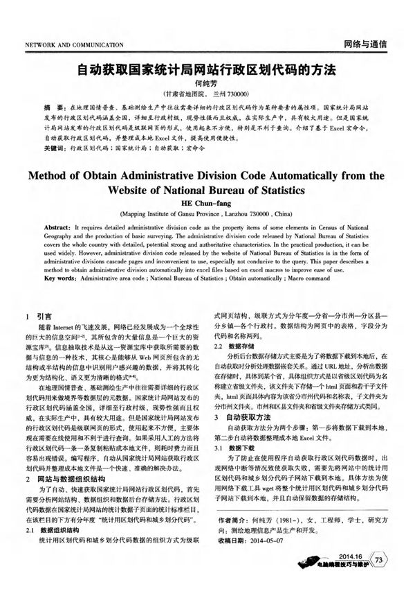 自动获取国家统计局网站行政区划代码的方法