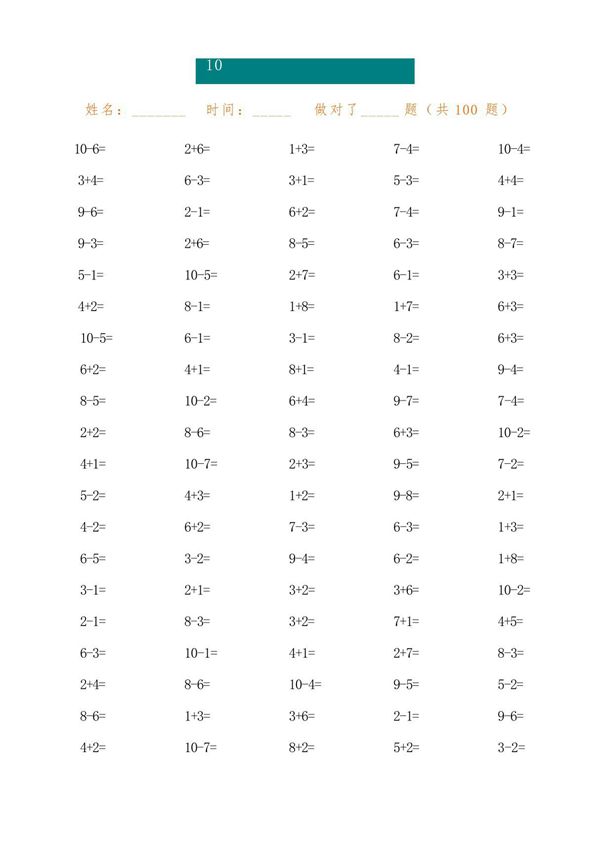十以内加减法100题(直接打印版)