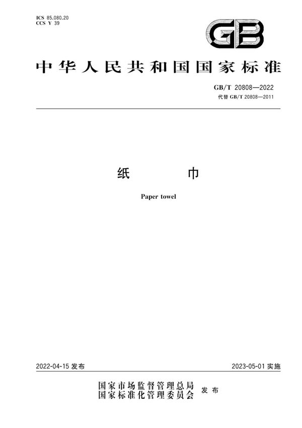 GBT20808-2022纸巾