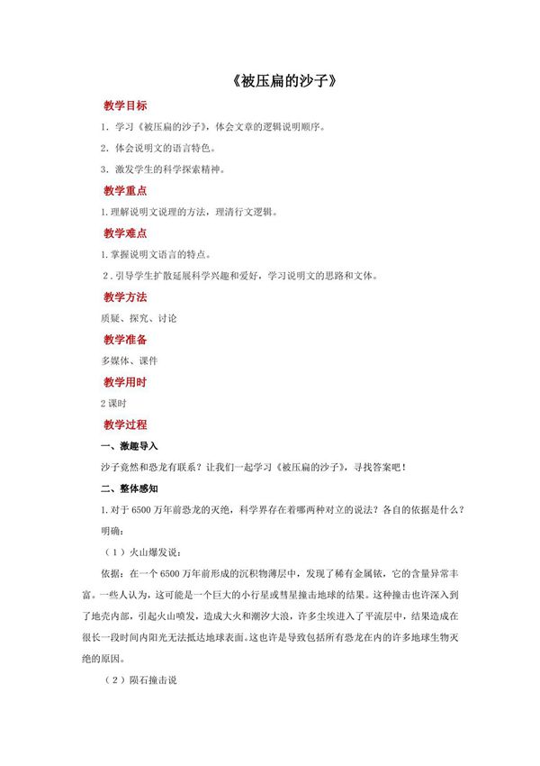 《被压扁的沙子》示范教案设计