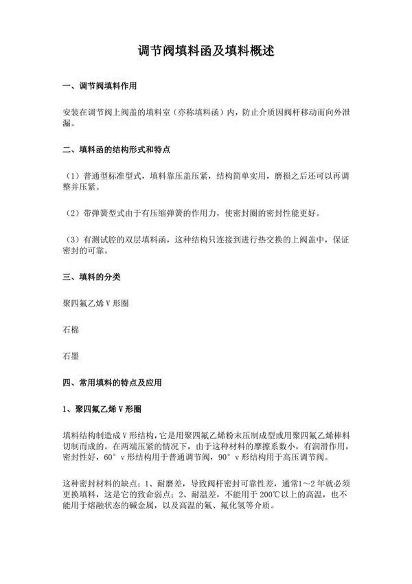 调节阀填料函及填料概述