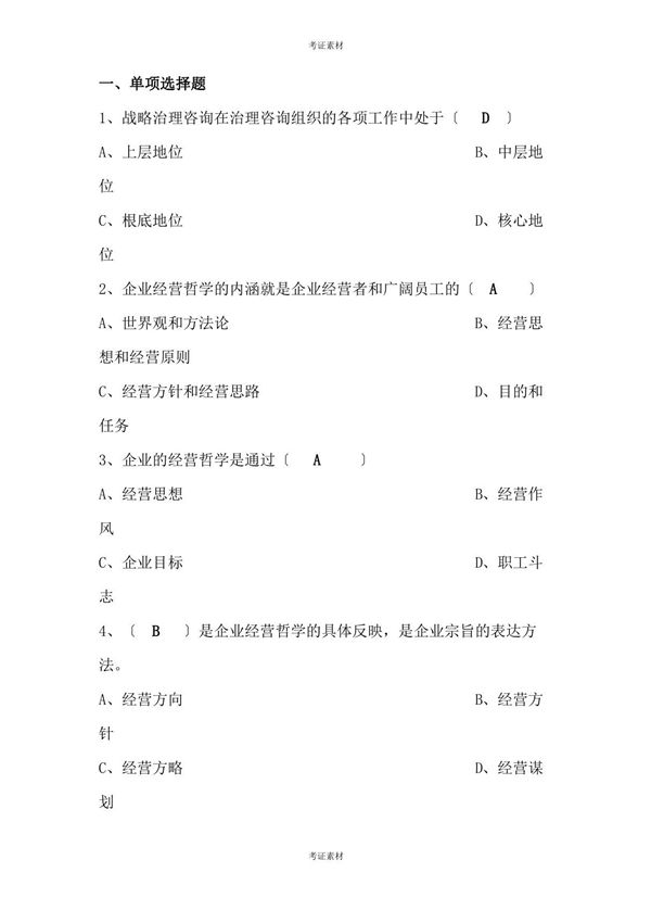 企业管理咨询与诊断自考真题重点