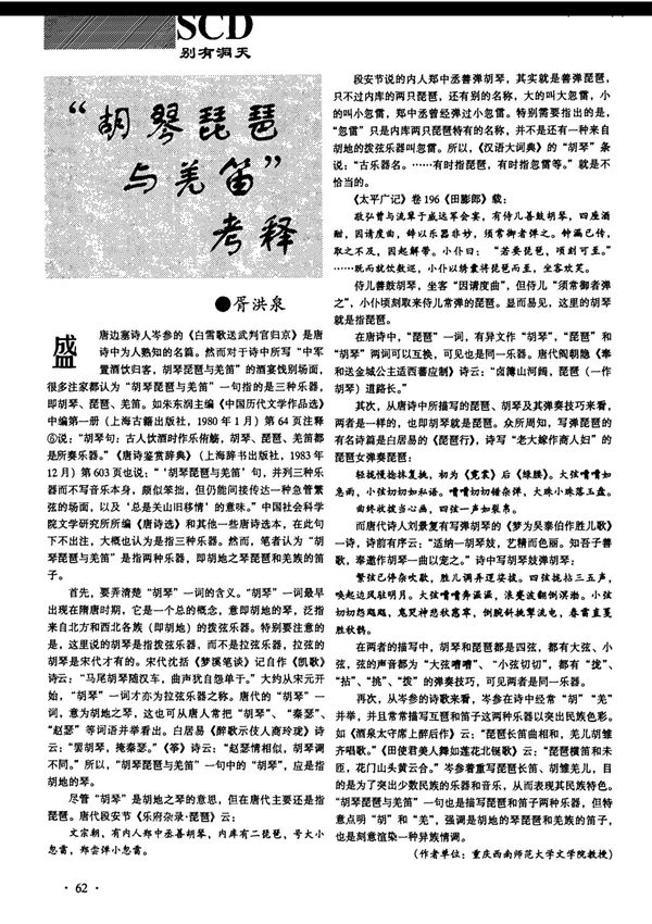 “胡琴琵琶与羌笛”考释