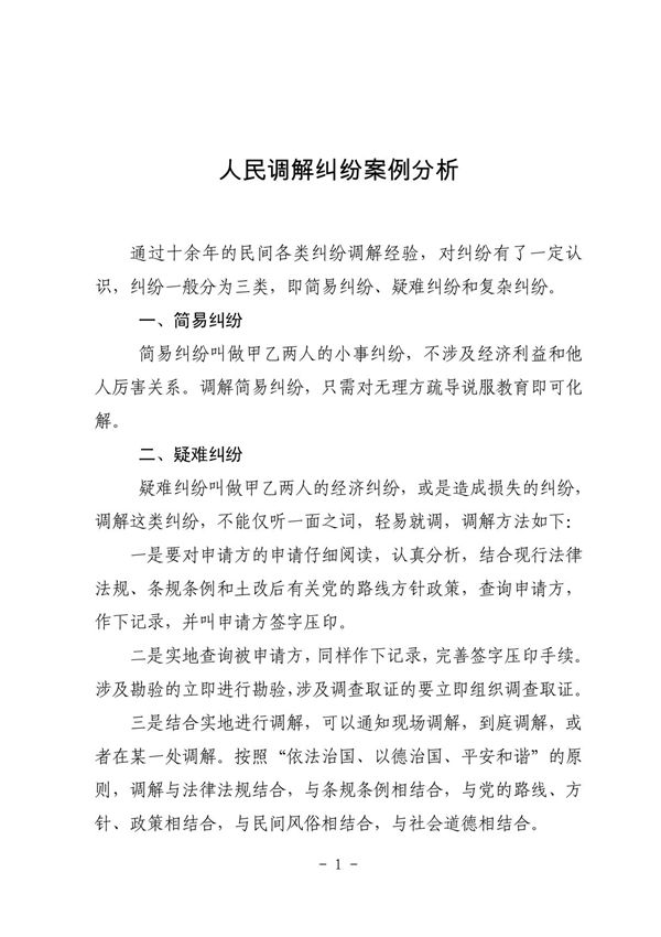人民调解纠纷案例分析
