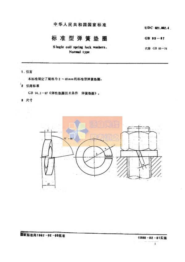 国家标准GB93-1987标准型弹簧垫圈 1