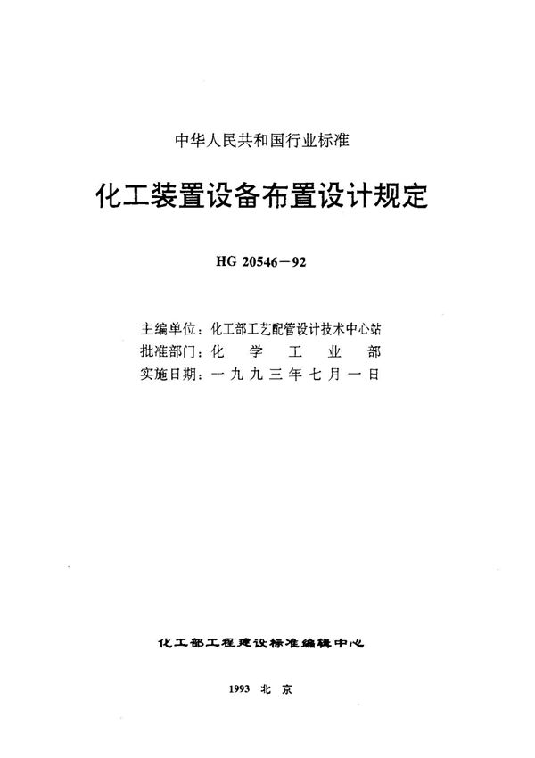 化工装置设备布置设计工程规定