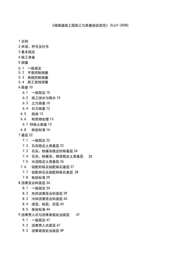 CJJ《城镇道路工程施工与质量验收规范》