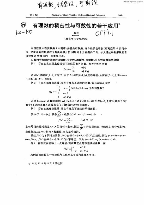 有理数的稠密性与可数性的若干应用