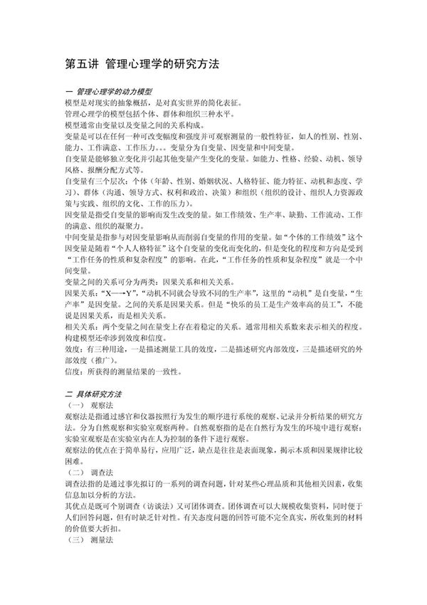 管理心理学的研究方法